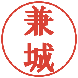 兼城の電子印鑑｜プレゼンス体