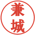 兼城の電子印鑑｜プレゼンス体｜縮小版