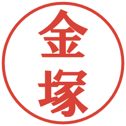 金塚の電子印鑑｜プレゼンス体