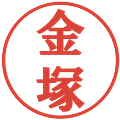 金塚の電子印鑑｜プレゼンス体｜縮小版