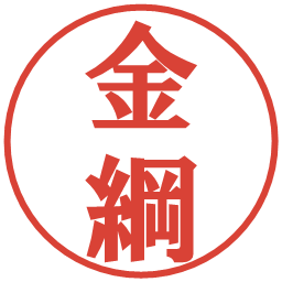 金綱の電子印鑑｜プレゼンス体