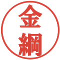 金綱の電子印鑑｜プレゼンス体｜縮小版