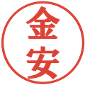 金安の電子印鑑｜プレゼンス体｜縮小版