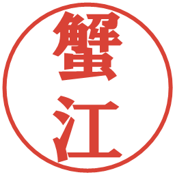蟹江の電子印鑑｜プレゼンス体