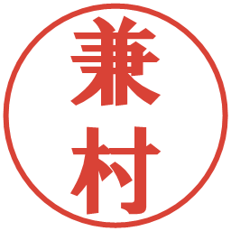 兼村の電子印鑑｜プレゼンス体
