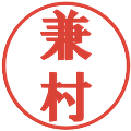 兼村の電子印鑑｜プレゼンス体｜縮小版
