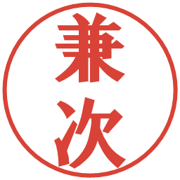 兼次の電子印鑑｜プレゼンス体