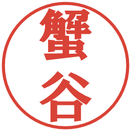 蟹谷の電子印鑑｜プレゼンス体