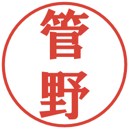 管野の電子印鑑｜プレゼンス体