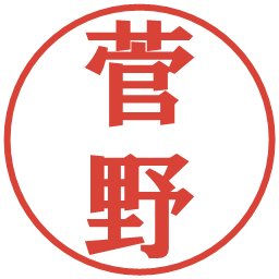 菅野の電子印鑑｜プレゼンス体
