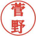 菅野の電子印鑑｜プレゼンス体｜縮小版