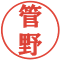 管野の電子印鑑｜プレゼンス体｜縮小版