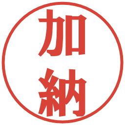 加納の電子印鑑｜プレゼンス体