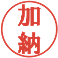 加納の電子印鑑｜プレゼンス体｜縮小版