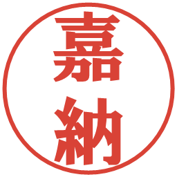 嘉納の電子印鑑｜プレゼンス体