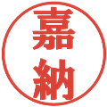 嘉納の電子印鑑｜プレゼンス体｜縮小版