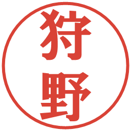 狩野の電子印鑑｜プレゼンス体