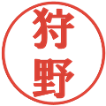 狩野の電子印鑑｜プレゼンス体｜縮小版