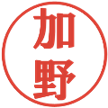 加野の電子印鑑｜プレゼンス体｜縮小版
