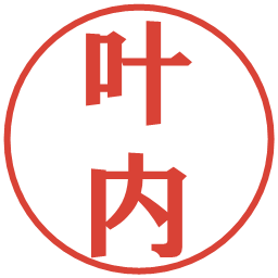 叶内の電子印鑑｜プレゼンス体