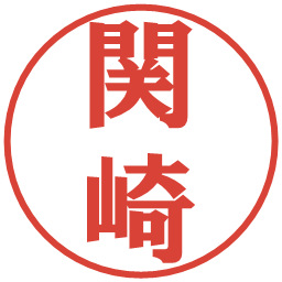 関崎の電子印鑑｜プレゼンス体