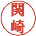 関崎の電子印鑑｜プレゼンス体｜縮小版