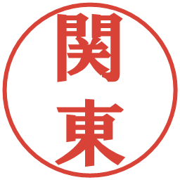 関東の電子印鑑｜プレゼンス体