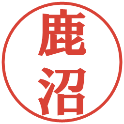 鹿沼の電子印鑑｜プレゼンス体