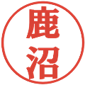 鹿沼の電子印鑑｜プレゼンス体｜縮小版