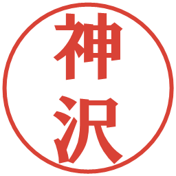 神沢の電子印鑑｜プレゼンス体