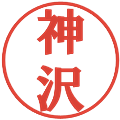 神沢の電子印鑑｜プレゼンス体｜縮小版