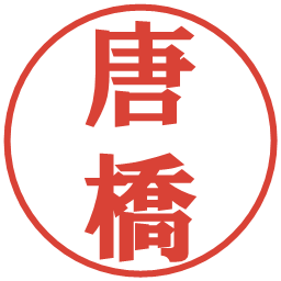 唐橋の電子印鑑｜プレゼンス体