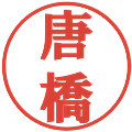 唐橋の電子印鑑｜プレゼンス体｜縮小版