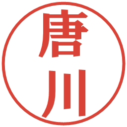 唐川の電子印鑑｜プレゼンス体