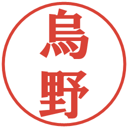 烏野の電子印鑑｜プレゼンス体
