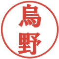 烏野の電子印鑑｜プレゼンス体｜縮小版