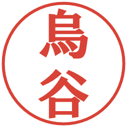 烏谷の電子印鑑｜プレゼンス体