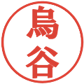 烏谷の電子印鑑｜プレゼンス体｜縮小版