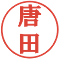 唐田の電子印鑑｜プレゼンス体｜縮小版