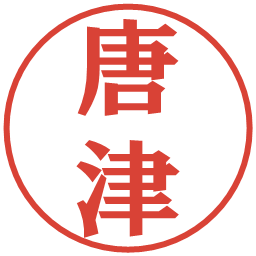 唐津の電子印鑑｜プレゼンス体