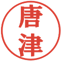 唐津の電子印鑑｜プレゼンス体｜縮小版