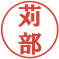 苅部の電子印鑑｜プレゼンス体｜縮小版