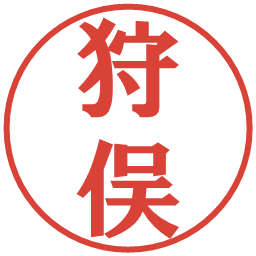 狩俣の電子印鑑｜プレゼンス体