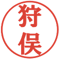 狩俣の電子印鑑｜プレゼンス体｜縮小版