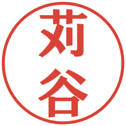 苅谷の電子印鑑｜プレゼンス体