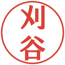 刈谷の電子印鑑｜プレゼンス体