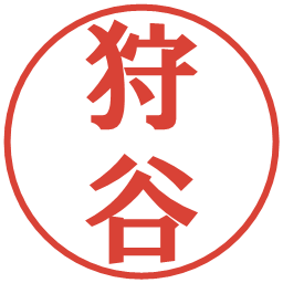 狩谷の電子印鑑｜プレゼンス体