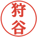 狩谷の電子印鑑｜プレゼンス体｜縮小版