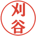刈谷の電子印鑑｜プレゼンス体｜縮小版