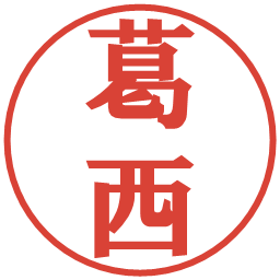 葛西の電子印鑑｜プレゼンス体